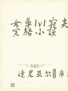 女尊1v1宠夫完结小说