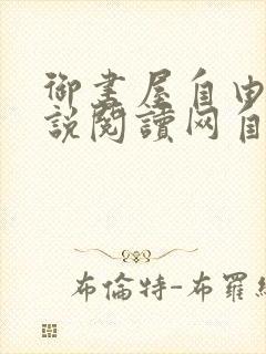 御书屋自由的小说阅读网自由阅读小说排行榜