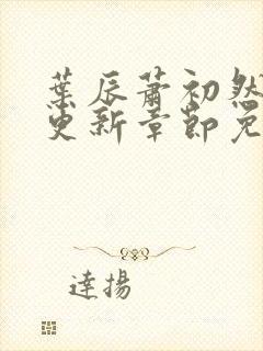 叶辰萧初然最快更新章节免费阅读