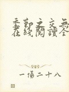 季节之交无删减在线阅读全文