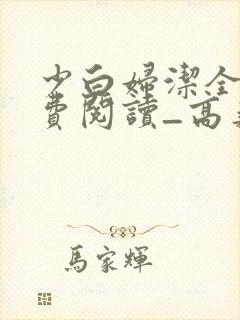 少白妇洁全文免费阅读_高义__顶点小说