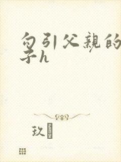 勾引父亲的骚儿子h