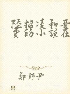 陆招凌和晋王免费的小说在线阅读