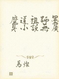魔道祖师墨香铜臭小说无广告
