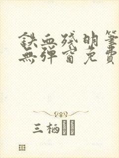 铁血残明笔趣阁无弹窗免费阅读