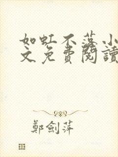 如虹不落小说全文免费阅读无弹窗