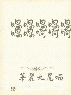 嗯嗯嗯嗯嗯嗯嗯嗯嗯啊啊啊啊啊啊啊啊快点