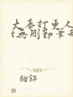 大奉打更人txt无删节笔趣阁