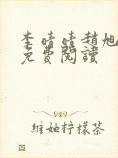 李晴晴赵旭小说免费阅读封面