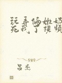 玩弄俩嫩奶头爽死我了视频