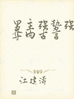 男主强势强取豪夺肉古言封面