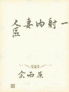 人妻内射一区二区