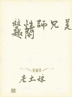 双性师兄美人笔趣阁