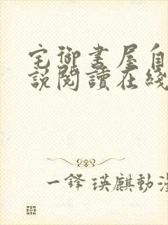 宅御书屋自由小说阅读在线阅读免费