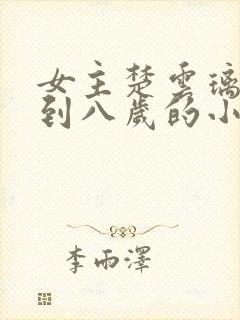 女主楚云璃重生到八岁的小说封面