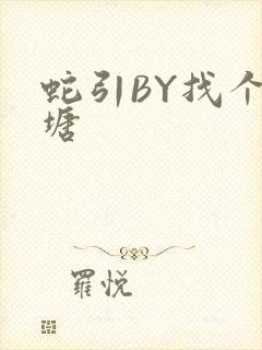蛇引BY找个鱼塘封面