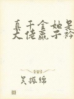 真千金她是全能大佬嬴子衿傅昀深小说