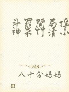 斗罗开局俘获女神朱竹清小说