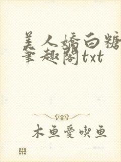 美人娇白糖奶糖笔趣阁txt