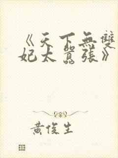 《天下无双:王妃太嚣张》