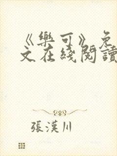 《乐可》免费全文在线阅读笔趣阁