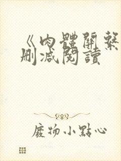 《肉体关系》无删减阅读