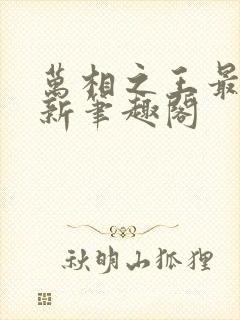 万相之王最快更新笔趣阁