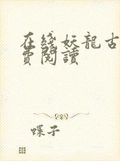 在线妖龙古帝免费阅读