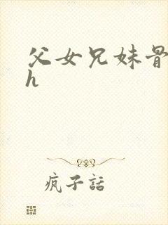 父女兄妹骨科高h