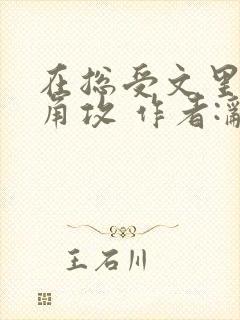 在总受文里抢主角攻 作者:辞e