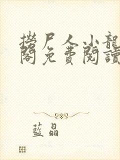 捞尸人小龙笔趣阁免费阅读