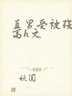 直男受被强啪哭高h文