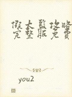 假太监攻略女帝完整版免费短剧封面