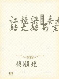 江竞梁萩秦婉完结大结局完整全文