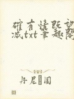 确有情既望无删减txt笔趣阁