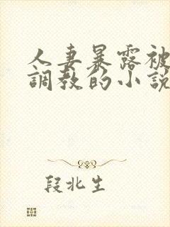 人妻暴露被别人调教的小说