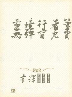 灵境行者笔趣阁无弹窗免费阅读封面