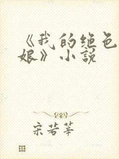 《我的绝色老板娘》小说