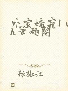 外室娇宠1ⅴ1h笔趣阁封面