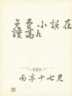 免费小说在线阅读高h