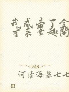 我成帝了金手指才来笔趣阁无弹窗封面