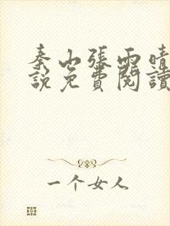 秦山张雨晴的小说免费阅读笔趣阁封面