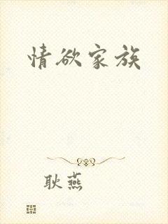 情欲家族封面