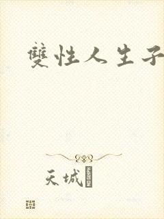 双性人生子产奶