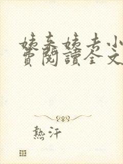 姨来姨去小说免费阅读全文最新章节