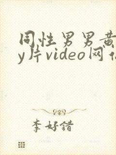 同性男男黄gay片video网站