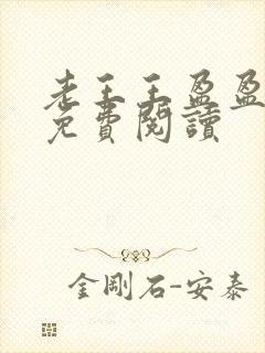 老王王盈盈小说免费阅读