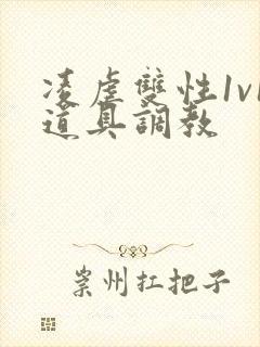 凌虐双性1v1道具调教封面