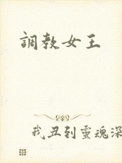 调教女王封面
