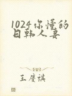 1024你懂的日韩人妻